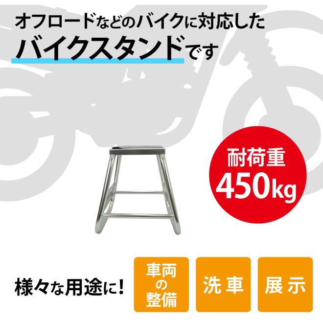 バイクスタンド オフロード用 耐荷重450kg 軽量 ゴムマット付き メンテナンススタンド オフロードバイク 車両整備 展示 洗車 KIKAIYA｜kikaiya-work-shop｜02