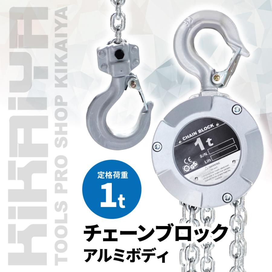 KIKAIYA（キカイヤ） 小型 チェーンブロック アルミチェーンブロック 1