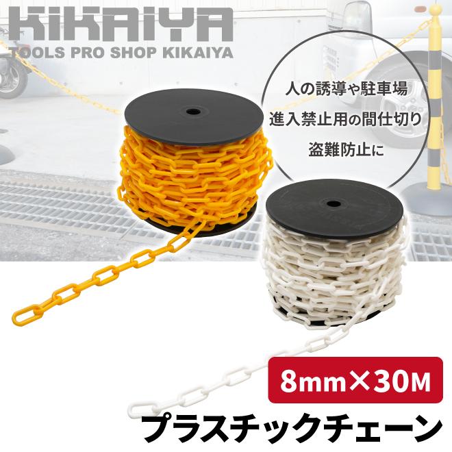 プラスチックチェーン 8mm×30m イエロー ホワイト チェーンスタンド用 軽量 プラチェーン 仕切 駐車禁止 立入禁止 駐車場 侵入防止 工事安全｜kikaiya-work-shop｜04