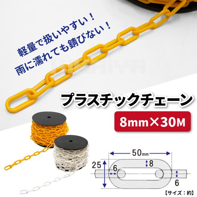 プラスチックチェーン 8mm×30m イエロー ホワイト チェーンスタンド用 軽量 プラチェーン 仕切 駐車禁止 立入禁止 駐車場 侵入防止 工事安全｜kikaiya-work-shop｜05