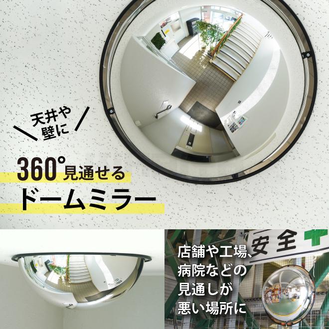 ドームミラー 600mm 360° アクリル 天井 壁付 屋内用 半球 全方位 空間把握 安全ミラー 防犯ミラー ネジ付き （個人様は別途送料）｜kikaiya-work-shop｜03