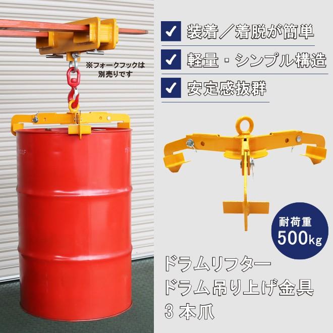 新品 ドラム缶リフター DRUM LIFTER [32935] KIKAIYA（キカイヤ） ドラムリフター 3本爪 ドラム吊り上げ金具