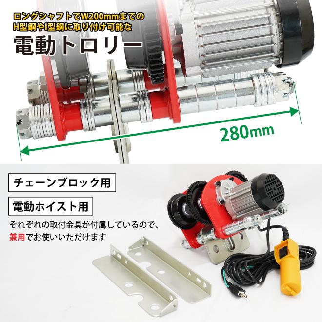 KIKAIYA 電動トロリー 1000kg ロングシャフト ビーム幅 68 KIKAIYA 電動トロリー 1000kg ロングシャフト ビーム幅 68