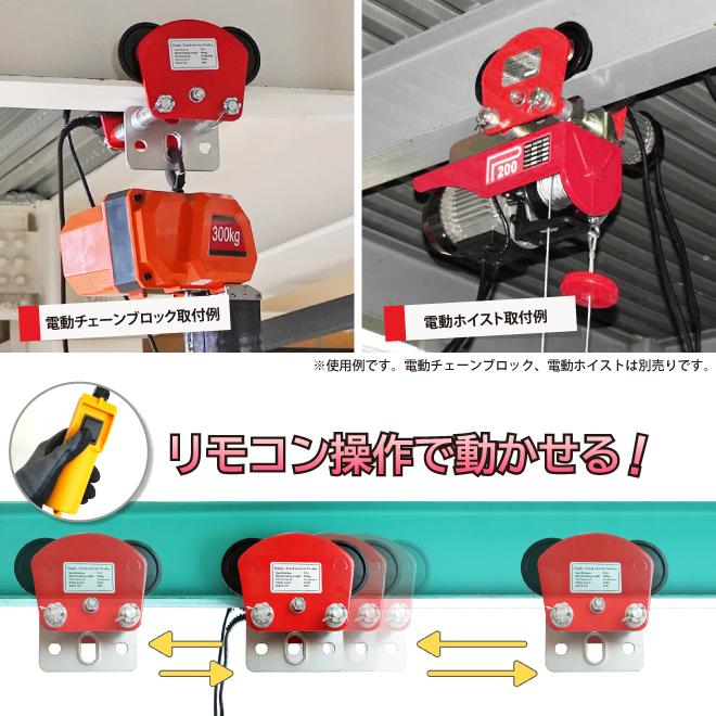 KIKAIYA（キカイヤ） 電動トロリー 1000kg ロングシャフト ビーム幅 68