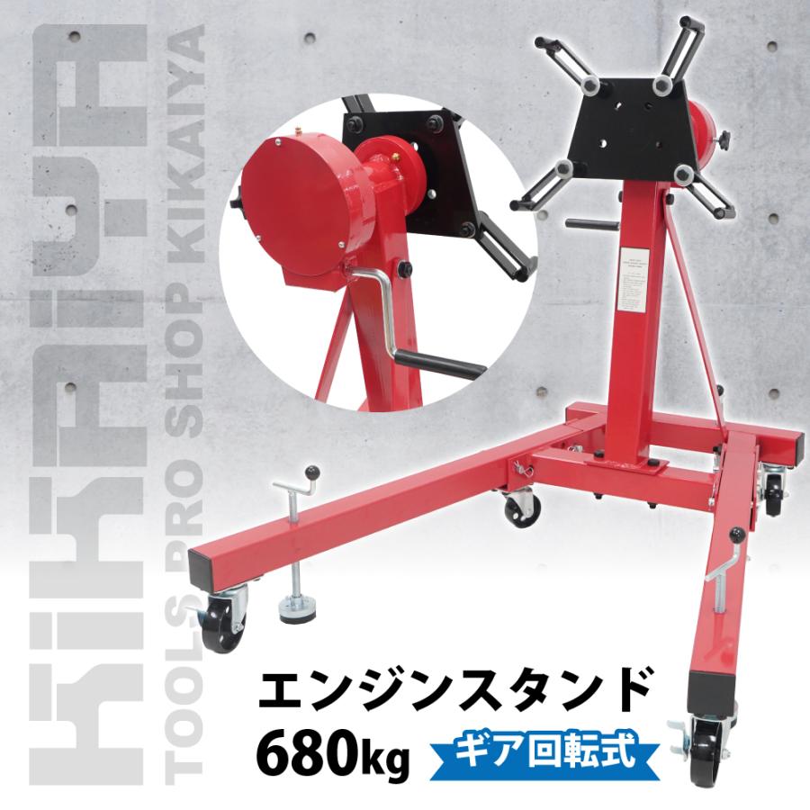 KIKAIYA（キカイヤ） エンジンスタンド 680kg ギア回転式 コンパクト