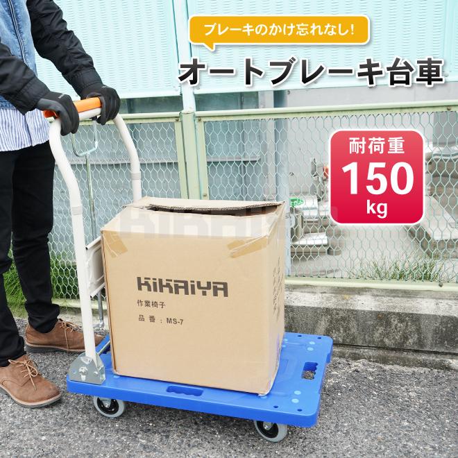 台車　ハンドブレーキ　静音　150kg　KIKAIYA　ストッパー付　コンパクト　ギアロック式　軽量　695×445mm　プラ台車　折りたたみ