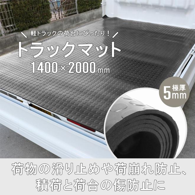 トラックマット 軽トラック 荷台用 丸型エンボス 極厚 5mm 1.4×2.0m 荷台 ゴムシート 軽トラマット 汎用 1400×2000mm（個人様は別途送料）｜kikaiya-work-shop｜02