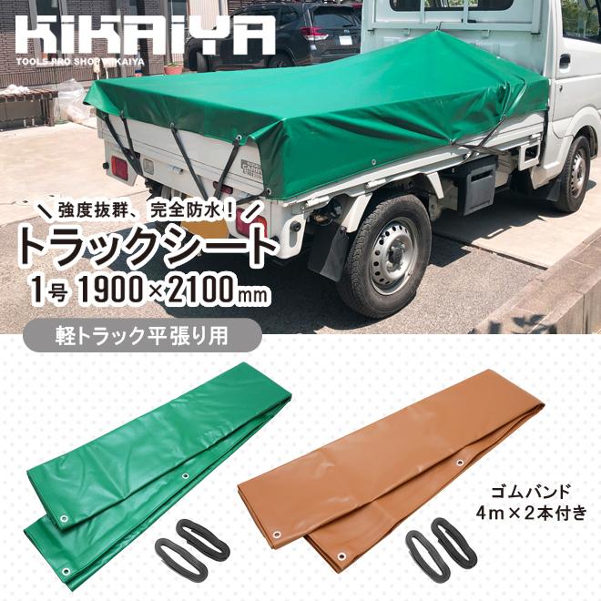 トラックシート 1.9×2.1m 1号 ゴムバンド2本付き 軽トラック 平張り用 荷台カバー 荷台シート エステル帆布 完全防水 強度抜群 グリーン ブラウン｜kikaiya-work-shop｜04