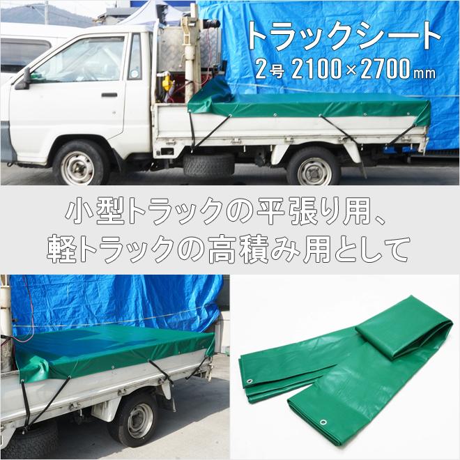 トラックシート 2.1×2.7m 2号 ゴムバンド2本付き 荷台カバー エステル帆布 完全防水 強度抜群 小型トラック用 ダブルキャブ  軽トラック  グリーン ブラウン｜kikaiya-work-shop｜05