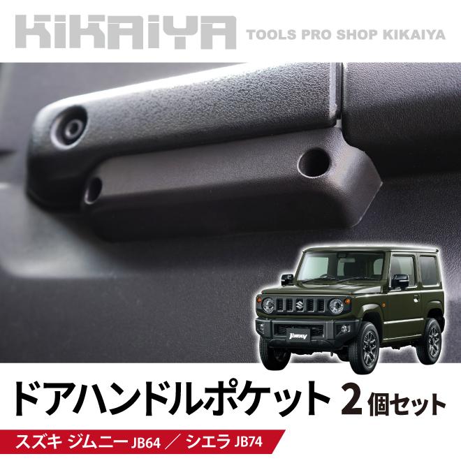 ジムニー JB64JB74専用 木製ドアグリップ 左右セット 銘木製 マホガニー ジムニー JB64JB74専用 木製ドアグリップ 左右セット 銘木製