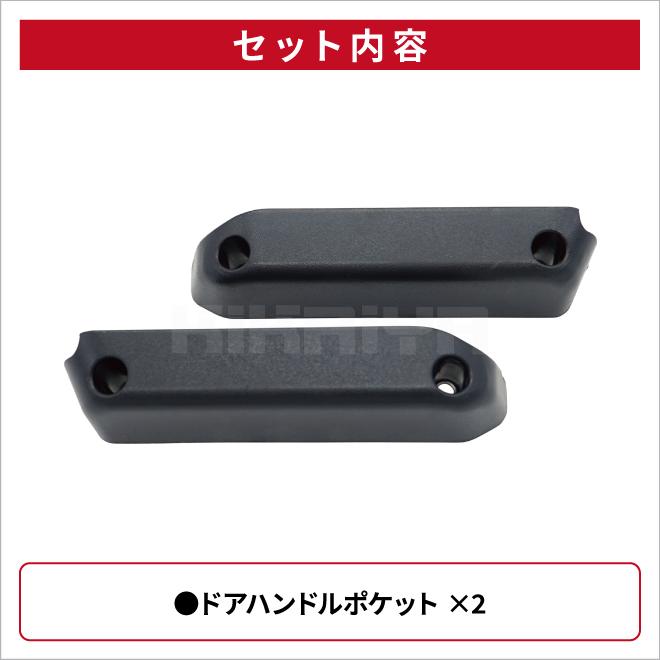 KIKAIYA ジムニー ドアハンドルポケット JB64 JB74 インナードア