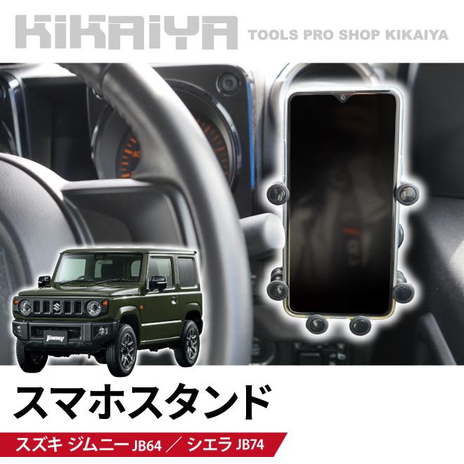 ジムニー スマホスタンド JB64 JB74 スマホホルダー 車載ホルダー スマートフォン 携帯電話 カーアクセサリー KIKAIYA｜kikaiya-work-shop｜02