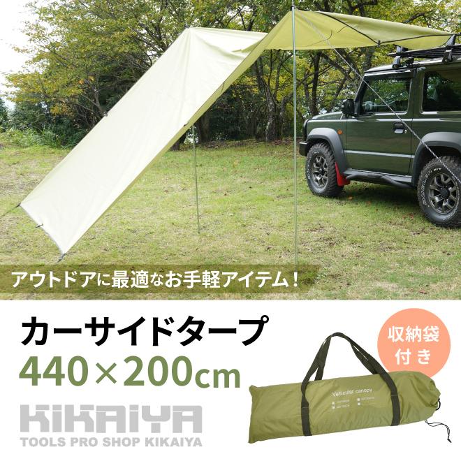 KIKAIYA カーサイドタープ 440 x 200cm 収納袋付き グリーン KIKAIYA カーサイドタープ 440 x 200cm 収納袋付き グリーン