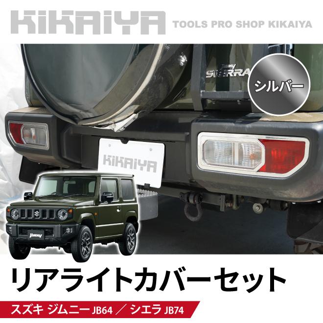 JB64 JB74 ジムニー テールランプガーニッシュ カバー 送料無料 - 通販