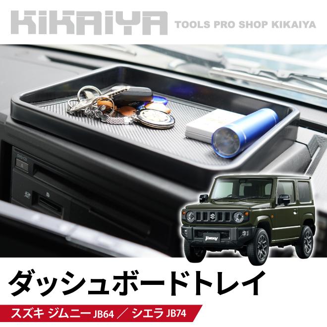 ジムニー センター ダッシュボードトレイ JB64 JB74 車内収納 車載 増設トレイ 内装パーツ トレー 小物入れ ラバーマット付き KIKAIYA ジムニー センター ダッシュボードトレイ JB64 JB74 車内収納 車載 増設トレイ 内装パーツ トレー 小物入れ ラバーマット付き KIKAIYA