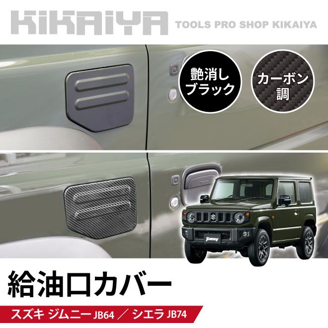 【 ジムニー 】 シエラ 給油口 カバー jb64 jb74 貼るだけ KIKAIYA（キカイヤ） ジムニー 給油口カバー 艶消しブラック カーボン