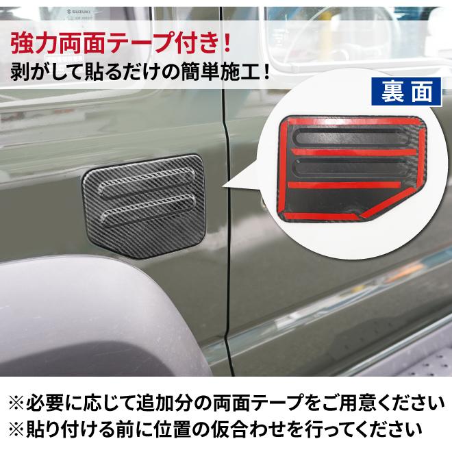 KIKAIYA（キカイヤ） ジムニー 給油口カバー 艶消しブラック カーボン