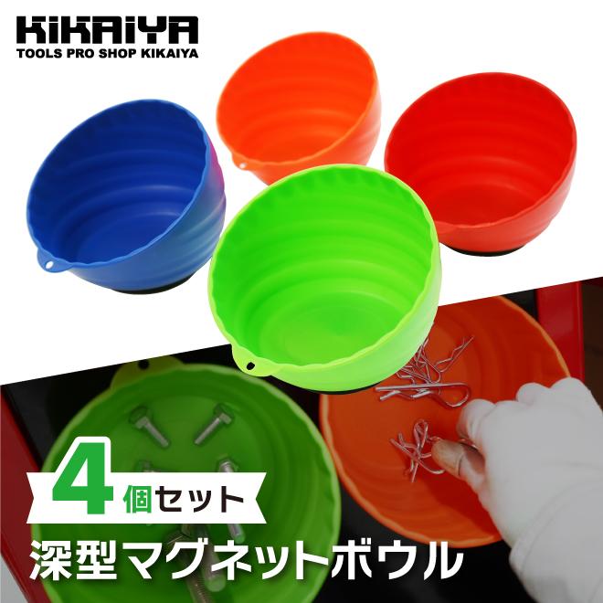 KIKAIYA（キカイヤ） マグネットボウル 4個セット 4色 深型 マグネット