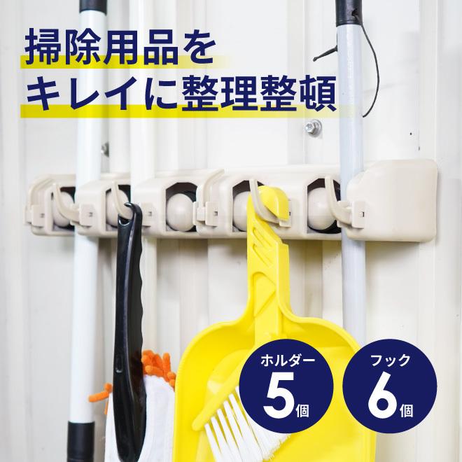 壁掛けハンガー モップホルダー 5本連続 11収納 ほうき掛け フック