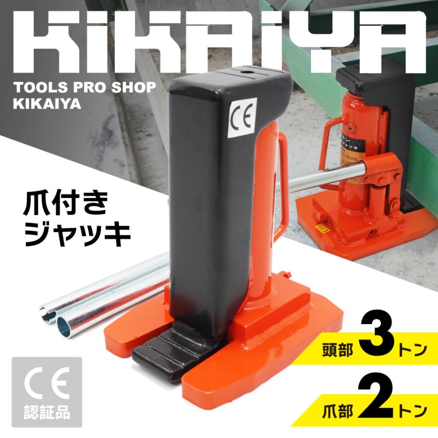 KIKAIYA（キカイヤ） 爪ジャッキ 2トン 爪付き 油圧ジャッキ 重量物用