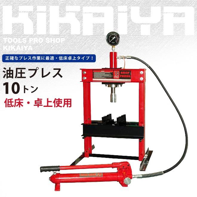 2021年最新入荷 油圧プレス 10トン 低床 卓上使用 メーター付 門型プレス機 6ヶ月保証 個人様は営業所止め KIKAIYA discoversvg.com 2021年最新入荷 油圧プレス 10トン 低床 卓上使用 メーター付 門型プレス機 6ヶ月保証 個人様は営業所止め KIKAIYA discoversvg.com