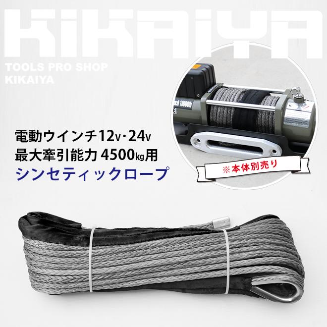 交換用ロープ 電動ウインチ（N45-DC12V、N45-DC24V）用　ウィンチ｜kikaiya-work-shop｜02