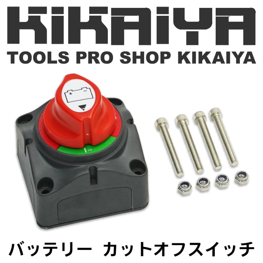 KIKAIYA（キカイヤ） バッテリースイッチ キルスイッチ カットオフ