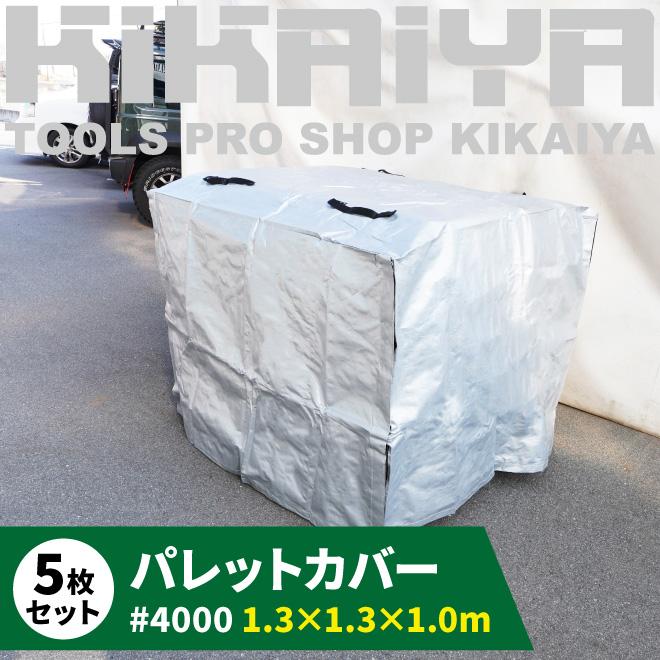 パレットカバー 1300×1300×H1000mm 5枚入り マジックテープ付き シルバーシート #4000 UV 11型対応 KIKAIYA｜kikaiya-work-shop｜02