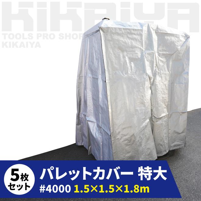 KIKAIYA パレットカバー 1500×1500×H1800mm 特大 5枚入り KIKAIYA パレットカバー 1500×1500×H1800mm 特大 5枚入り