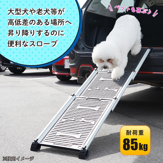 ペットスロープ 伸縮式 耐荷重 85kg スライド式 ドッグスロープ 犬 ペット用 段差 昇降 車 ピクニック KIKAIYA｜kikaiya-work-shop｜03