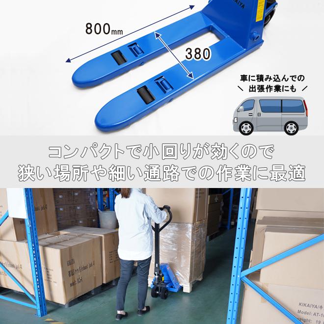 ミニハンドリフト 1000kg 軽量 コンパクト フォーク長さ800mm 全幅380mm 高さ62mm ハンドパレット パレットトラック 1トン （ 個人様は営業所止め ）｜kikaiya-work-shop｜03