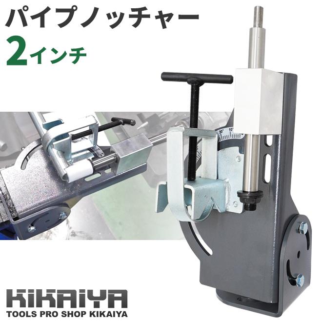 パイプノッチャー 2インチ 2inch チューブノッチャー パイプカッター KIKAIYA｜kikaiya-work-shop｜02