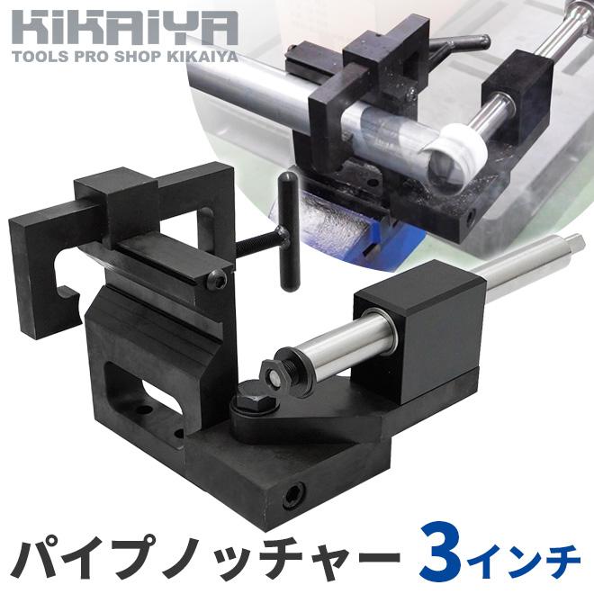 パイプノッチャー 3インチ 3inch チューブノッチャー パイプカッター KIKAIYA｜kikaiya-work-shop｜02