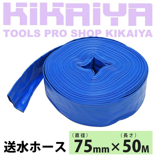 KIKAIYA（キカイヤ） 送水ホース 75mm×50m 3インチ 軽量 散水ホース