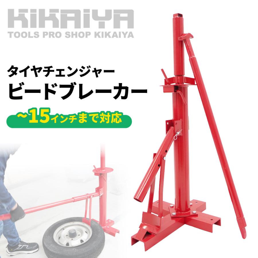 KIKAIYA（キカイヤ） ビードブレーカー タイヤチェンジャー タイヤ交換