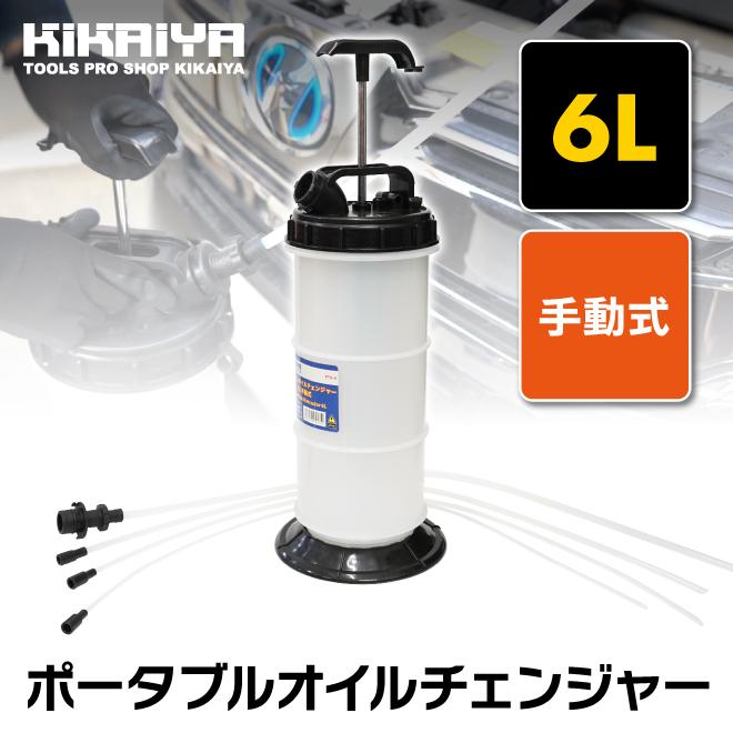 KIKAIYA（キカイヤ） オイルチェンジャー エンジンオイル交換 6