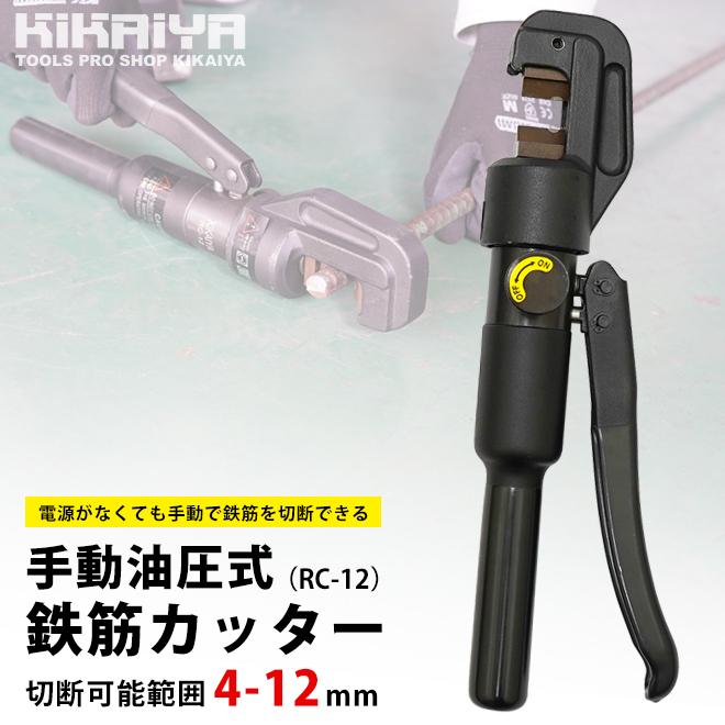 鉄筋カッター 手動 油圧式 レバーカッター 切断可能範囲 4〜12mm 切断能力 6t KIKAIYA :RC-12:KIKAIYA work shop - 通販 - Yahoo!ショッピング 鉄筋カッター 手動 油圧式 レバーカッター 切断可能範囲 4〜12mm 切断能力 6t KIKAIYA :RC-12:KIKAIYA work shop - 通販 - Yahoo!ショッピング