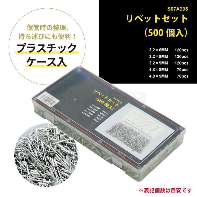 リベットセット アルミスチール 約500個入 5サイズ 収納ケース付 リベット ブラインドリベット 丸頭 板金 接合 KIKAIYA｜kikaiya-work-shop｜06