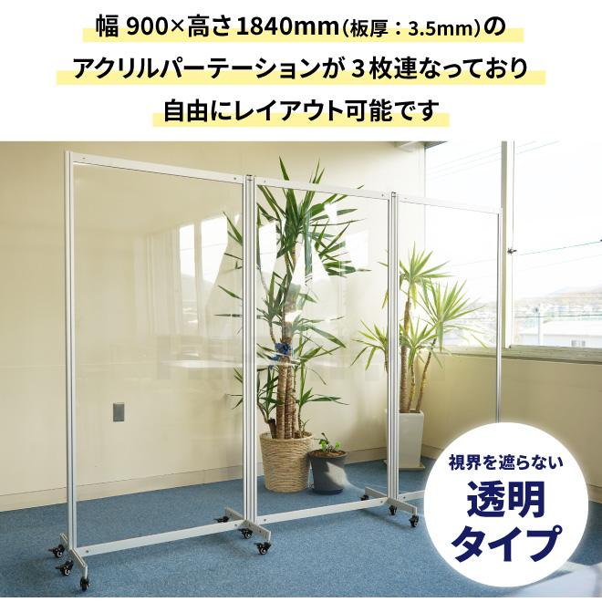 アクリルパーテーション 270×184cm キャスター付 透明 3連 アクリル