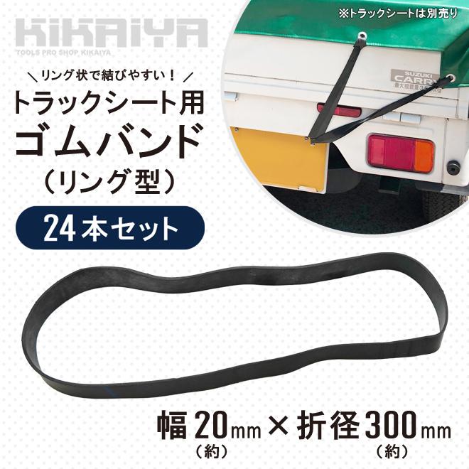 ゴムバンド リング型 24本セット トラックシート用 折径300mm 幅20mm 結束ゴム ゴムチューブ ゴムロープ シートゴム シート固定　KIKAIYA｜kikaiya-work-shop｜02