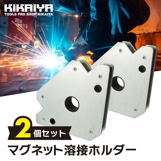 KIKAIYA（キカイヤ） マグネットホルダー 2個セット 溶接ホルダー 強力