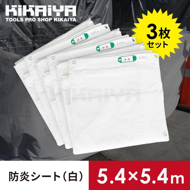 防炎シート (白) 5.4×5.4m 3枚セット 養生 シート 資材 建設 工事 野積み カバー 間仕切り ハトメ付き 雨除け 日除け（個人様は別途送料）｜kikaiya-work-shop｜02