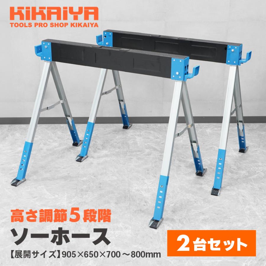 KIKAIYA（キカイヤ） ソーホース 高さ調整5段階 2台セット 折りたたみ