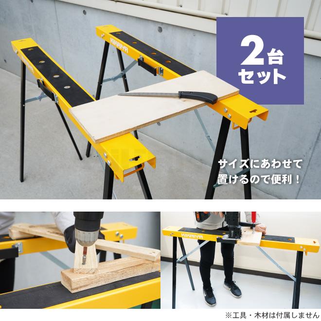 KIKAIYA（キカイヤ） ソーホース 2台セット 折りたたみ 作業台 最大