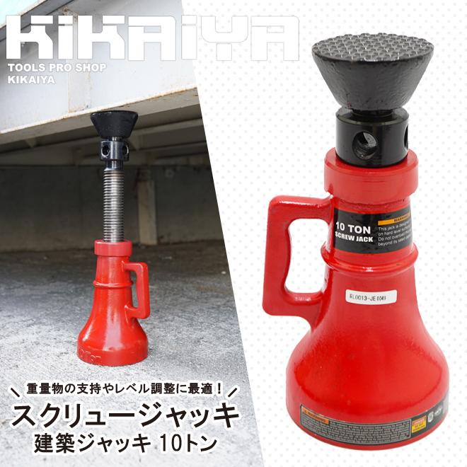 KIKAIYA（キカイヤ） スクリュージャッキ 10トン 建築ジャッキ ネジ式 