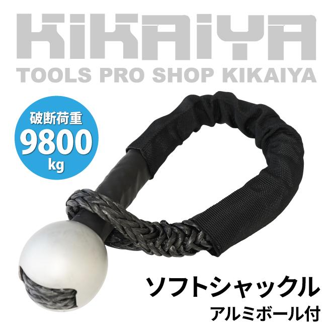 ソフトシャックル アルミボール付 破断荷重 9800kg 牽引 ロープ シャックル ウインチ ウィンチ オフロード KIKAIYA_1