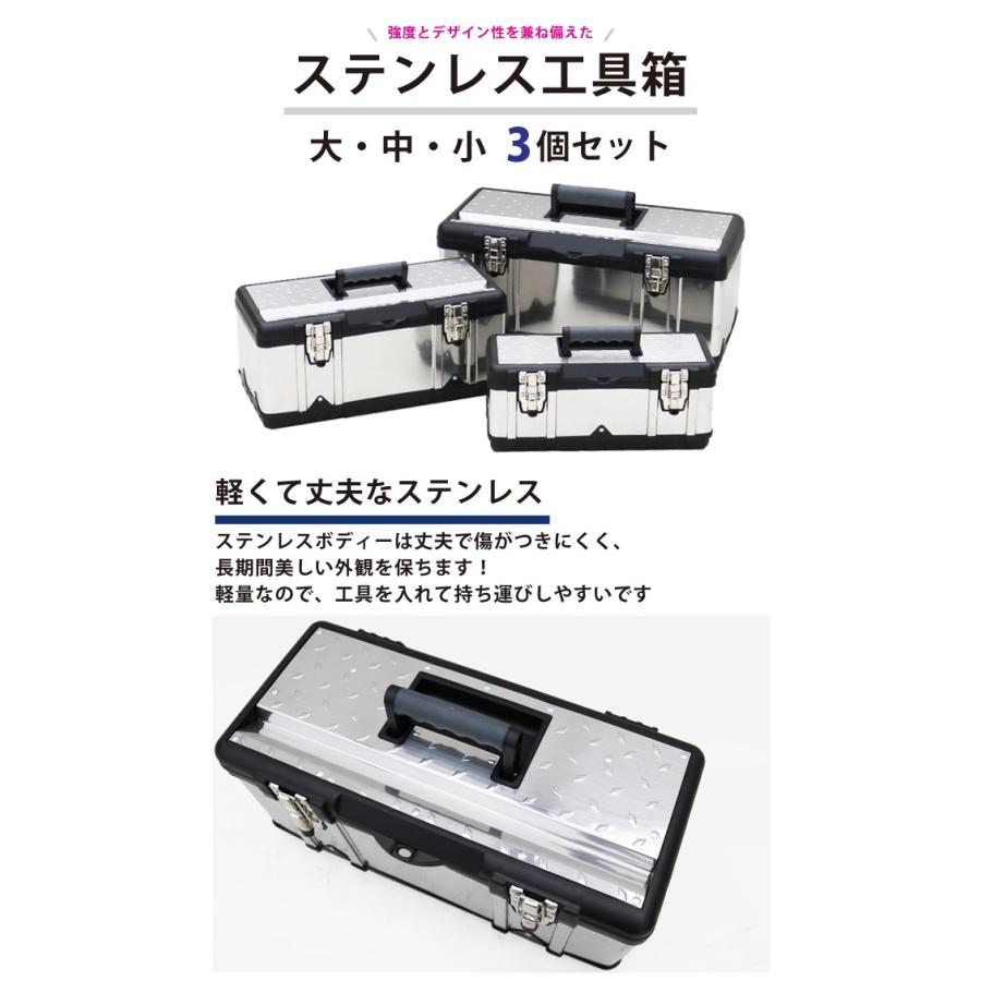 ステンレス工具箱 3個セット ハードBOX 大・中・小 ツールボックス KIKAIYA|kikaiya-work-shop|02