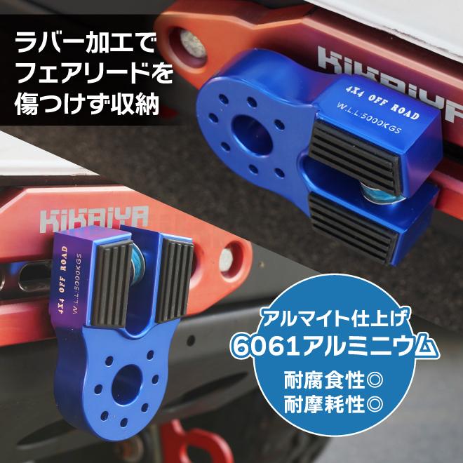 KIKAIYA（キカイヤ） ウインチシャックル フラット型 マウント