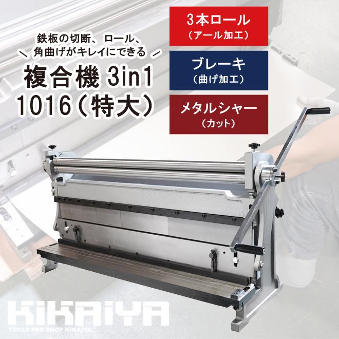 KIKAIYA メタルシャー ブレーキ ロール 複合機 3in1 最大加工幅 KIKAIYA メタルシャー ブレーキ ロール 複合機 3in1 最大加工幅
