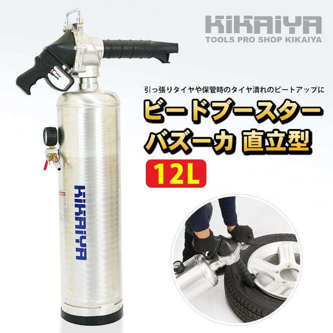 ビードブースター バズーカタイプ 直立型 12L エアービードシーター プッシュボタンバルブ開放式 KIKAIYA 